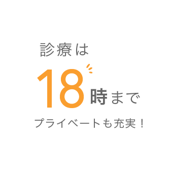 診療は18時まで プライベートも充実！