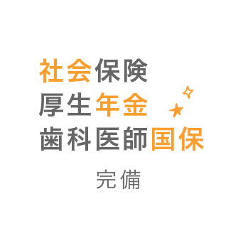 社会保険厚生年金歯科医師国保完備