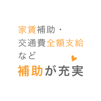 家賃補助・交通費全額支給など補助が充実