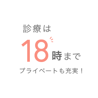 診療は18時まで プライベートも充実！