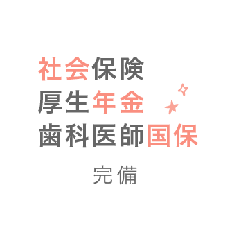 社会保険厚生年金歯科医師国保完備