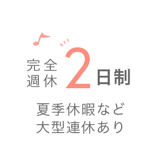 完全週休２日制 夏季休暇など大型連休あり