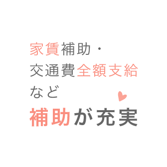 家賃補助・交通費全額支給など補助が充実