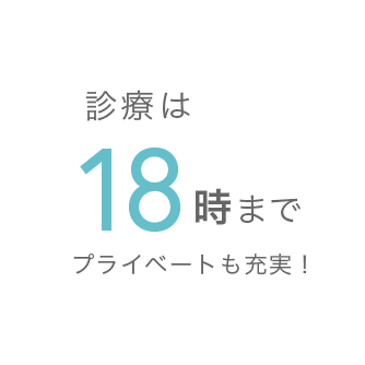 診療は18時まで プライベートも充実！