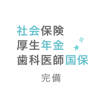 社会保険厚生年金歯科医師国保完備