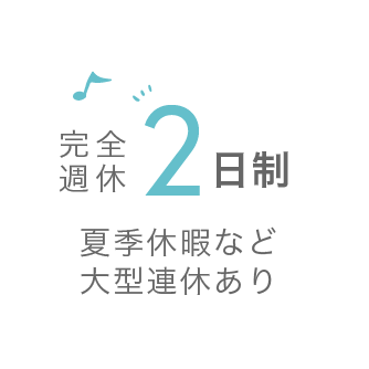 完全週休２日制 夏季休暇など大型連休あり