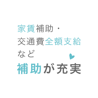 家賃補助・交通費全額支給など補助が充実